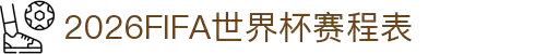 2026国际足联世界杯 - 官方中文网站-2026 世界杯赛程FIFA